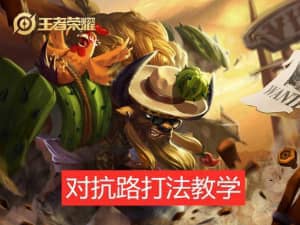 王者荣耀牛魔对抗路玩法 牛魔对抗路怎么玩