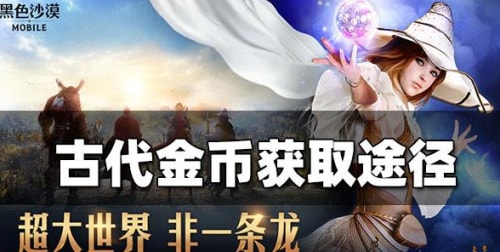 黑色沙漠中金币有什么用，游戏中有哪些方式可以获取金币？